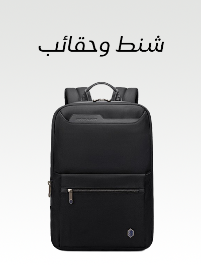 شنط و محافظ